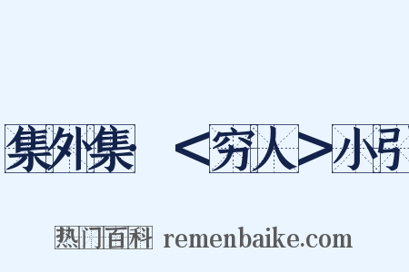 集外集·＜穷人＞小引是什么意思的图片